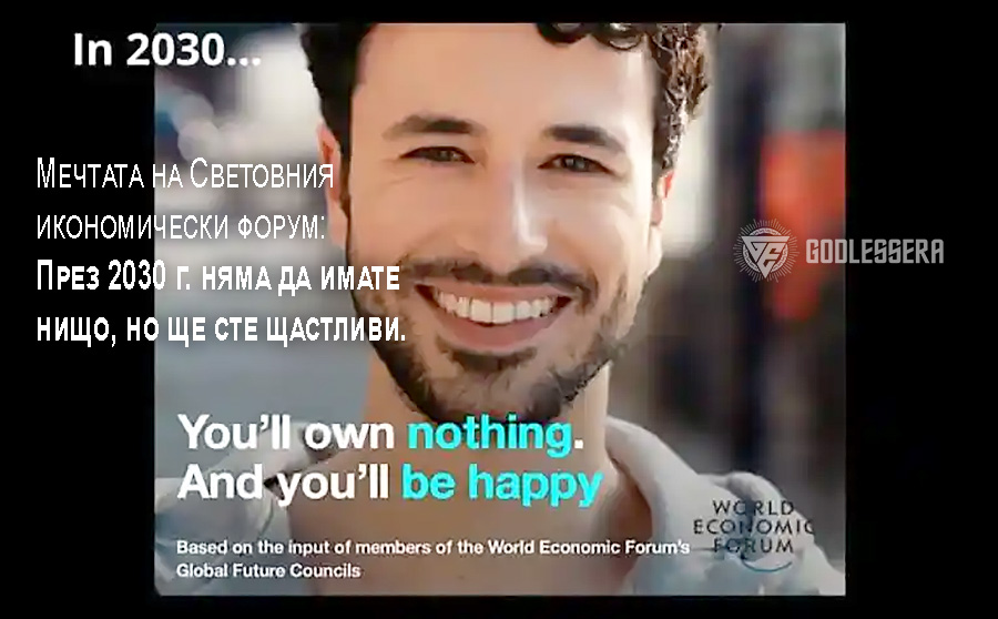 Няма да имате нищо, но ще сте щастливи
