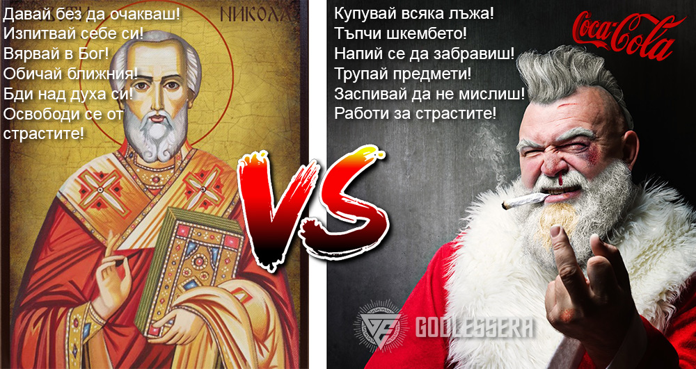 Св. Николай Чудотворец VS Santa Claus
