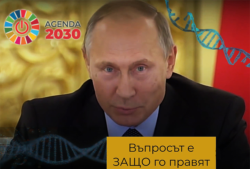 Преди почти 20 години Путин алармира за събиране на генетичен материал