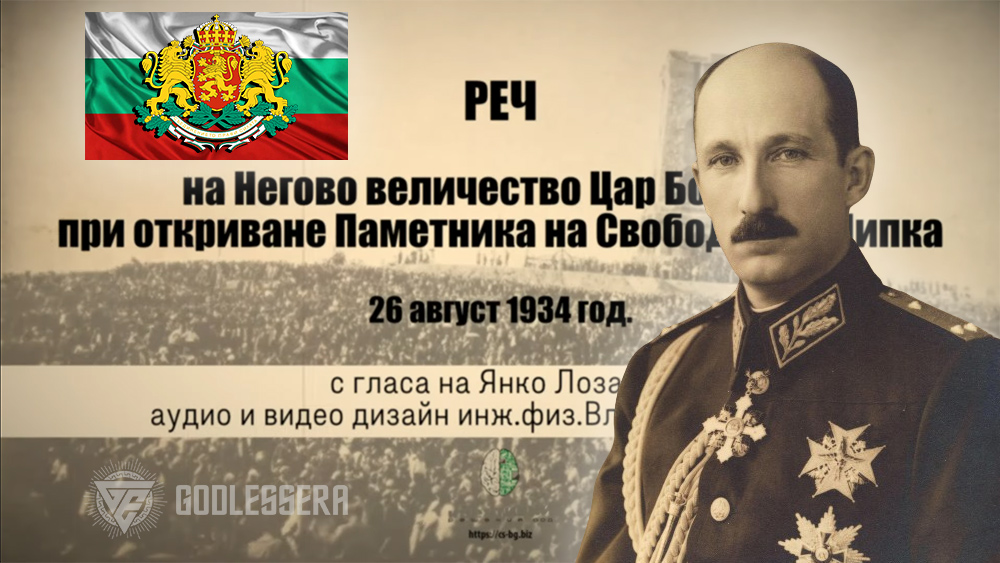 Речта на Цар Борис III при откриване Паметника на свободата - Шипка