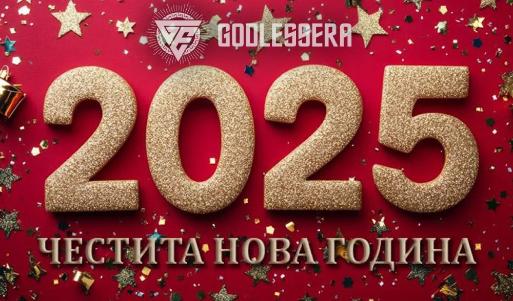 Честита Новата 2025 година – здраве, щастие и благоденствие!