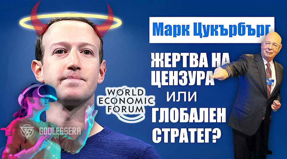 Марк Зукърбърг: жертва на принудителната цензура или поредният измамник–глобалист?