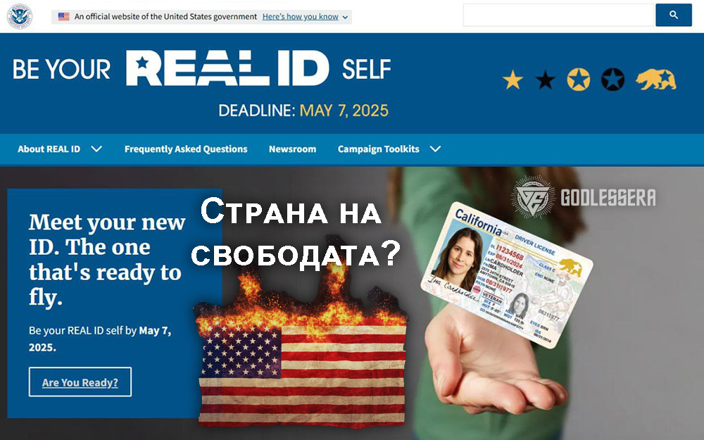 REAL ID: Истинска сигурност или дигитален капан?