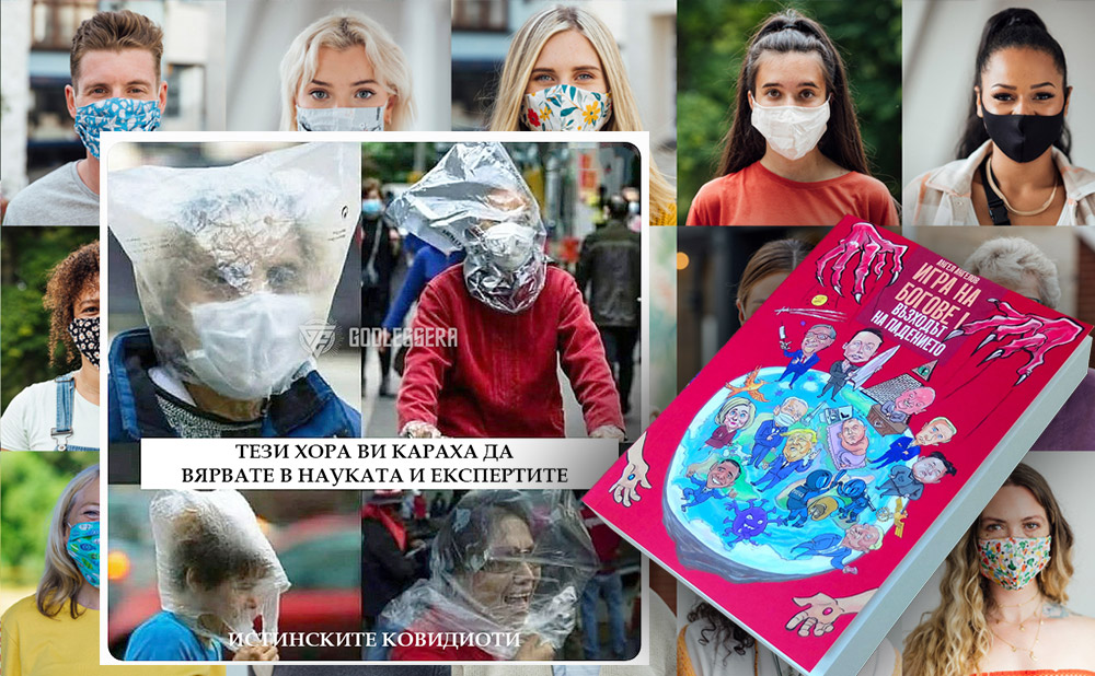 Истинските ковидиоти са гледащите телевизия!