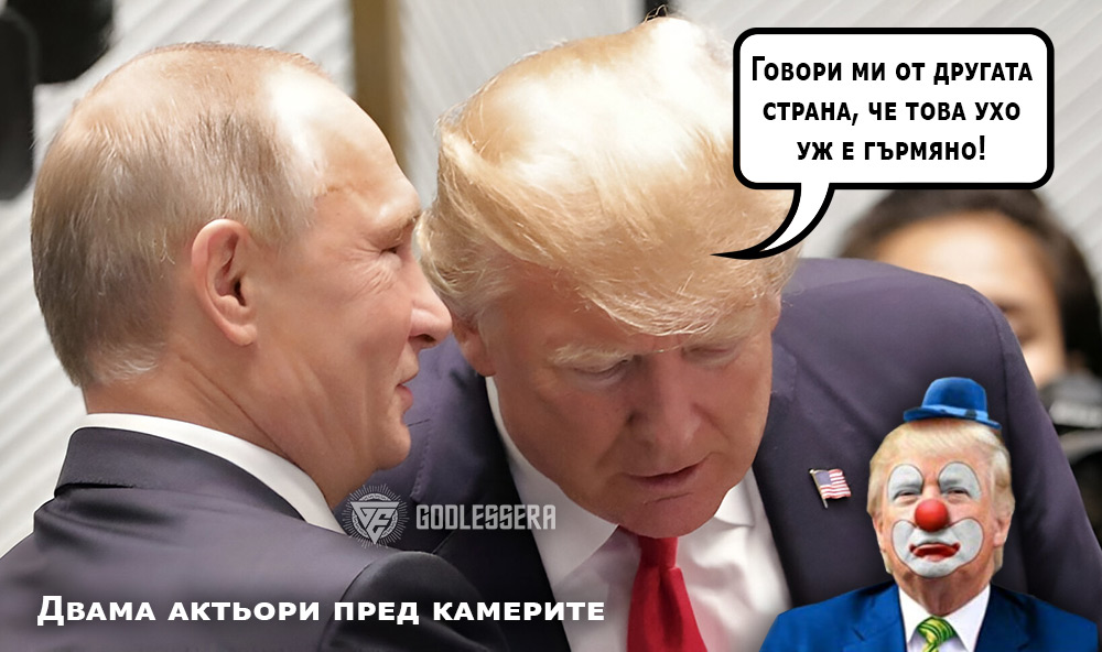 Администрацията на Тръмп: Обещания срещу Реалност