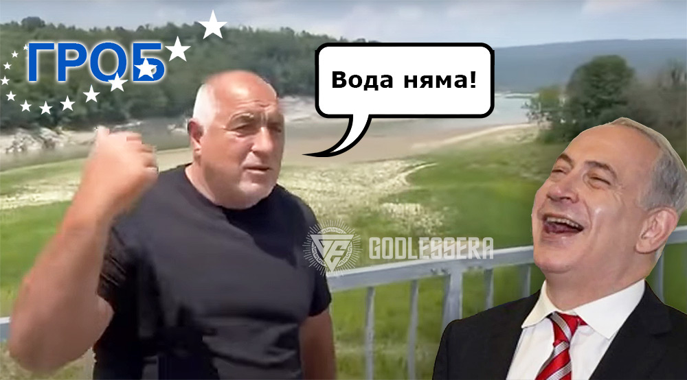 Боко предаде контрола на водите ни на Израел, а сега имаме водна криза – само ние ли правим връзката?