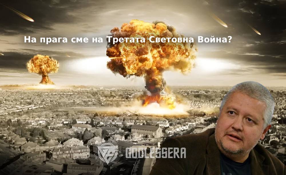 Третата Световна Война може да започне всеки момент?