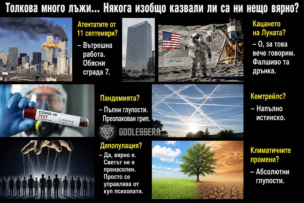 Толкова много лъжи… Някога изобщо казвали ли са ни нещо вярно?
