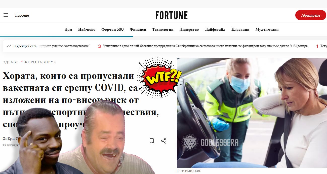 Fortune: Хората, пропуснали COVID ваксината, са изложени на по-висок риск от ПТП
