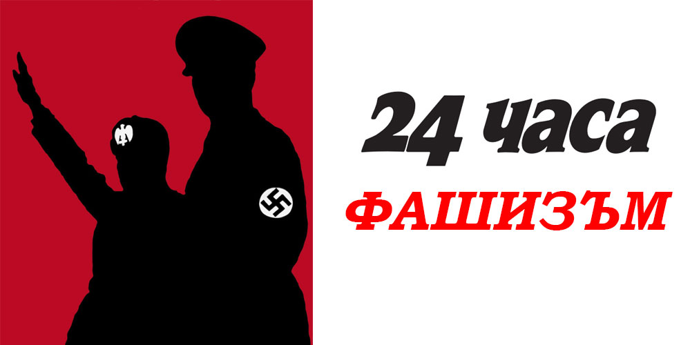 24 hours of fascism